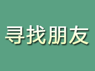 罗甸寻找朋友